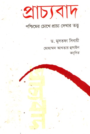 প্রাচ্যবাদ পশ্চিমের চোখে প্রাচ্য দেখার তত্ত্ব