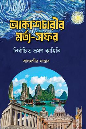 আকাশচারীর মর্ত্য-সফর- নির্বাচিত ভ্রমণ কাহিনি