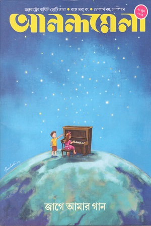 আনন্দমেলা ২০ জুন ২০২৫