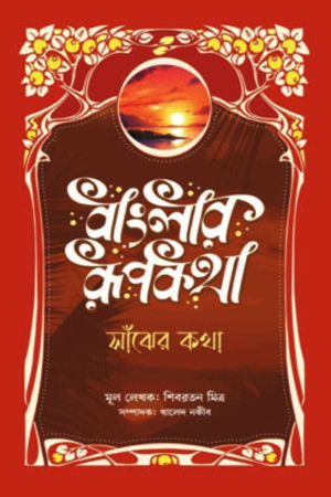 বাংলার রূপকথা: সাঁঝের কথা