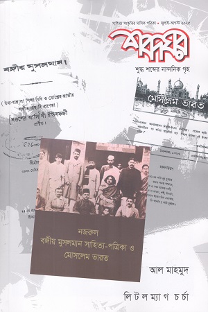 শব্দঘর জুলাই-আগস্ট ২০২৫