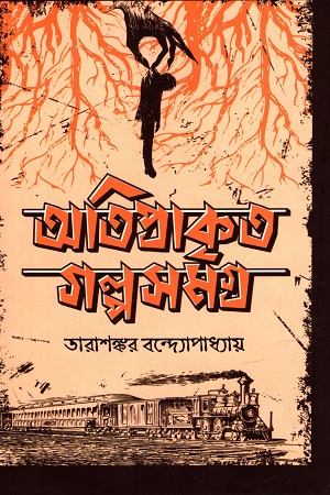 অতিপ্রাকৃত গল্পসমগ্র
