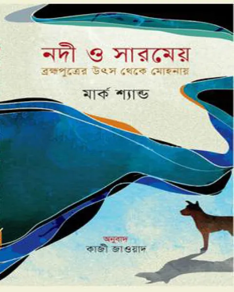 নদী ও সারমেয় ব্রহ্মপুত্রের উৎস থেকে মোহনায়