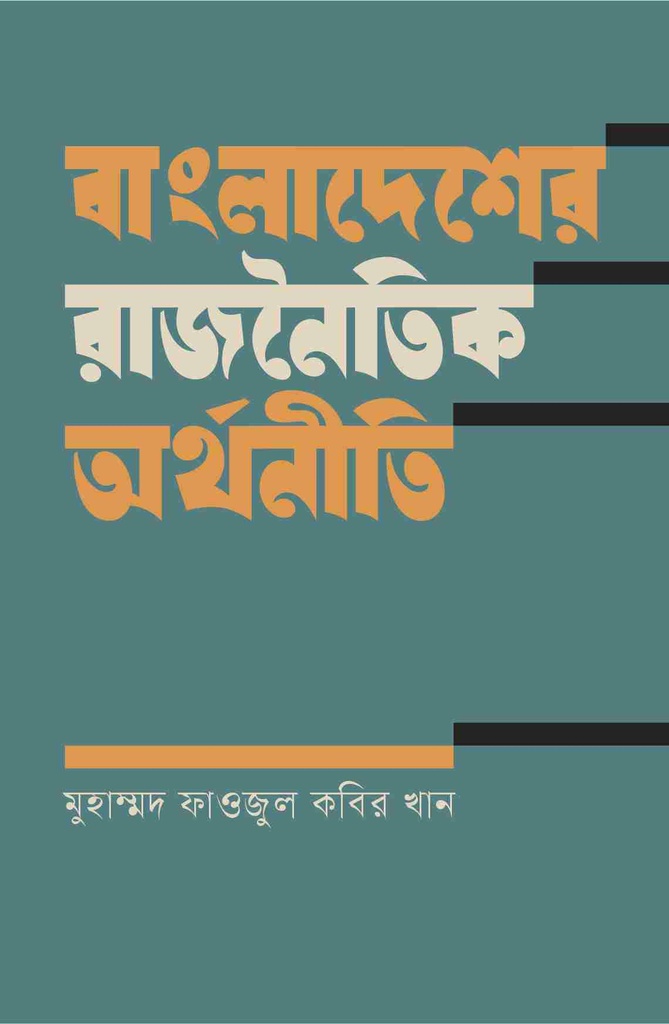 বাংলাদেশের রাজনৈতিক অর্থনীতি