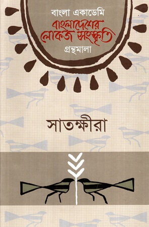 বাংলাদেশের লোকজ সংস্কৃতি গ্রন্থমালা: সাতক্ষীরা