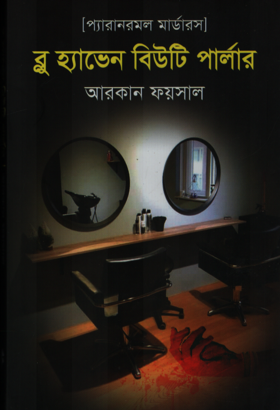 ব্লু হ্যাভেন বিউটি পার্লার