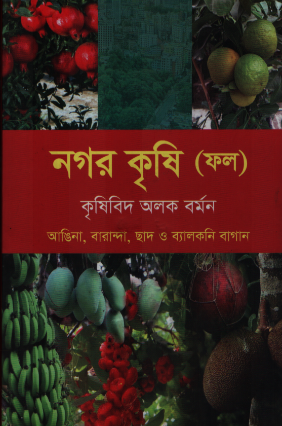 নগর কৃষি