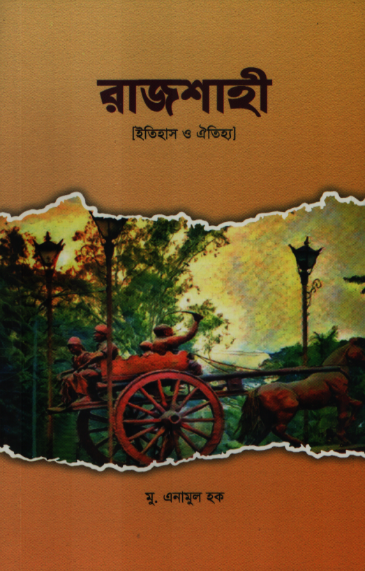 রাজশাহী [ইতিহাস ও ঐতিহ্য]