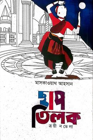 ছাপ তিলক, ত্রয়ী নভেলা