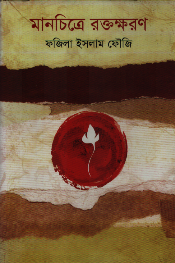 মানচিত্রে রক্তক্ষরণ