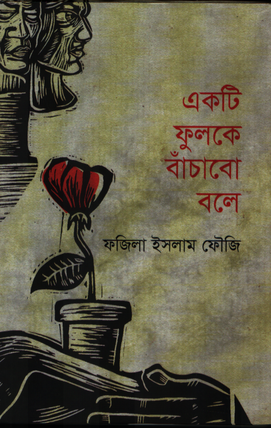 একটি ফুলকে বাঁচাবো বলে