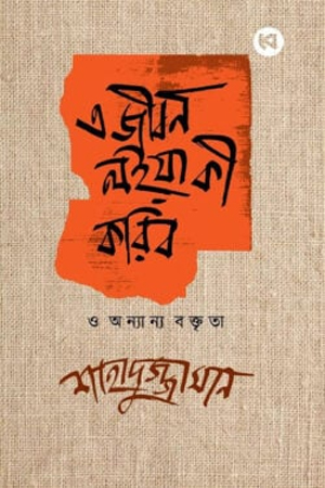 এ জীবন লইয়া কী করিব ও অন্যান্য বক্তৃতা