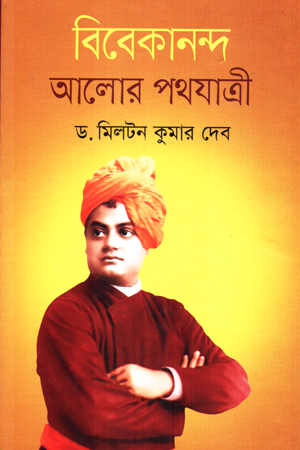 বিবেকানন্দ আলোর পথযাত্রী