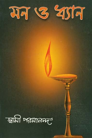 মন ও ধ্যান