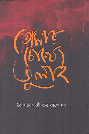 তোমার চোখে জুলাই