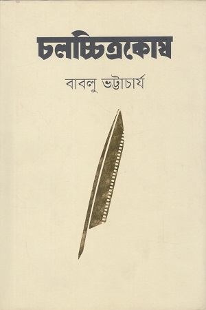 চলচ্চিত্রকোষ