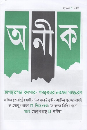 অনীক জুন ২০২৫