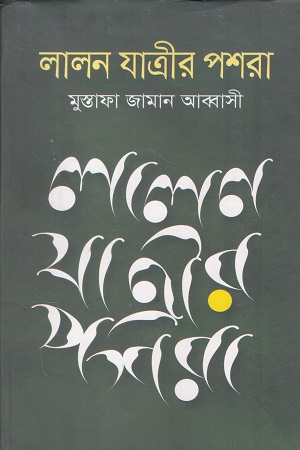 লালন যাত্রীর পশরা