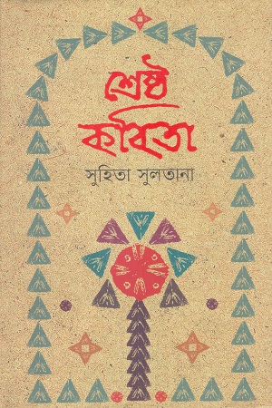 শ্রেষ্ঠ কবিতা (সুহিতা সুলতানা)