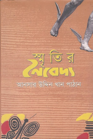 স্মৃতির নৈবেদ্য