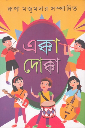 এক্কা দোক্কা