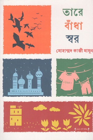 তারে বাঁধা স্বর