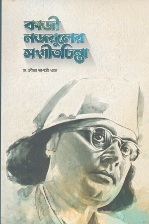 কাজী নজরুলের সংগীতচিন্তা