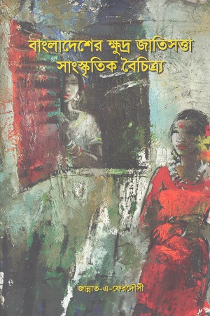বাংলাদেশের ক্ষুদ্র জাতিসত্তা সাংস্কৃতিক বৈচিত্র্য