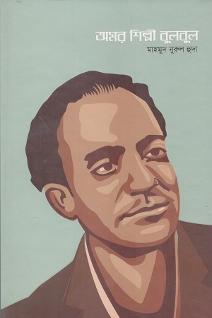 অমর শিল্পী বুলবুল