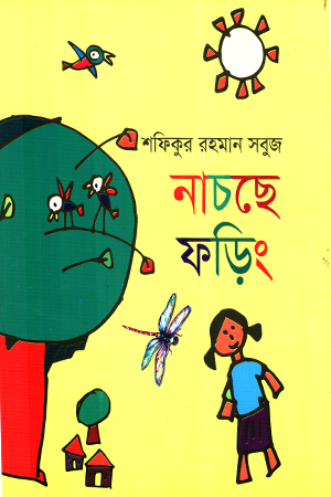 নাচছে ফড়িং