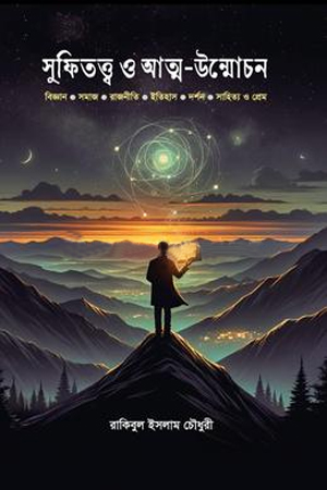 সুফিতত্ত্ব ও আত্ম-উন্মোচন