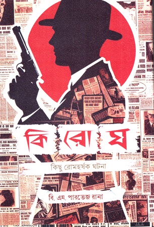 কিরোঘ কিছু রোমহর্ষক ঘটনা