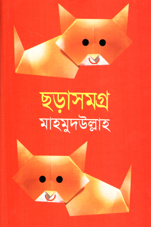 ছড়াসমগ্র