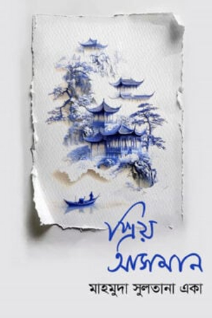 প্রিয় আসমান