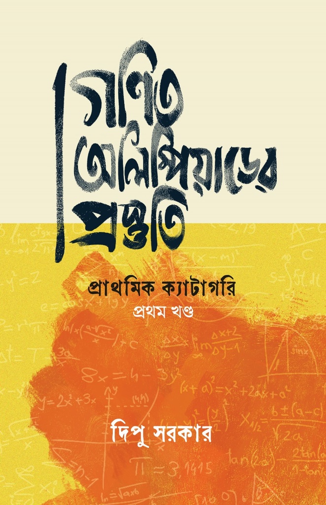 গণিত অলিম্পিয়াডের প্রস্তুতি: প্রাথমিক ক্যাটাগরি প্রথম খণ্ড 