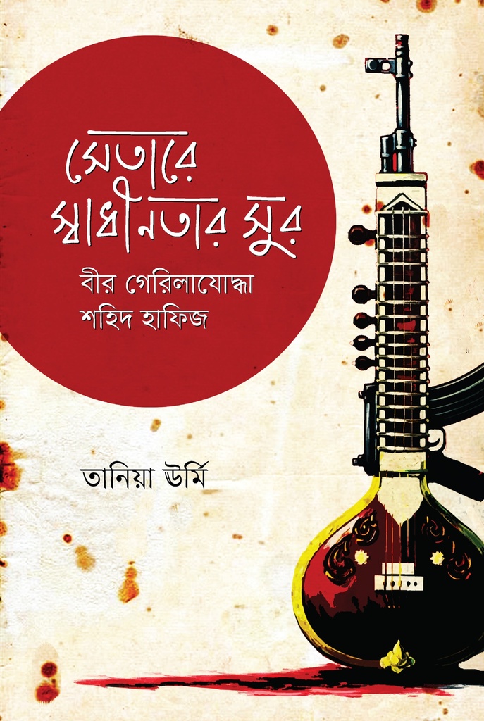 সেতারে স্বাধীনতার সুর : বীর গেরিলাযোদ্ধা শহিদ হাফিজ