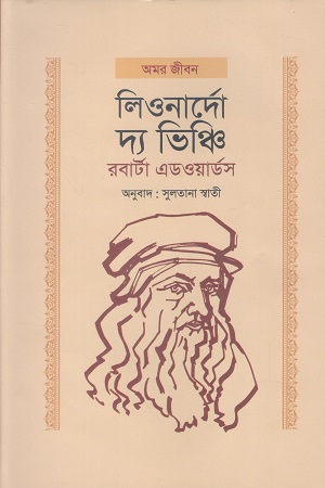 লিওনার্দো দ্য ভিঞ্চি