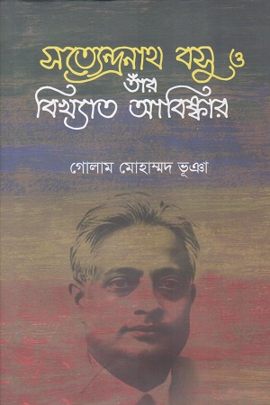 সত্যেন্দ্রনাথ বসু ও তাাঁর বিখ্যাত আবিষ্কার