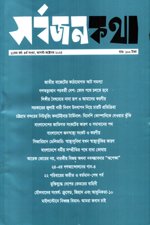 সর্বজনকথা (আগস্ট-অক্টোবর ২০২৫) 