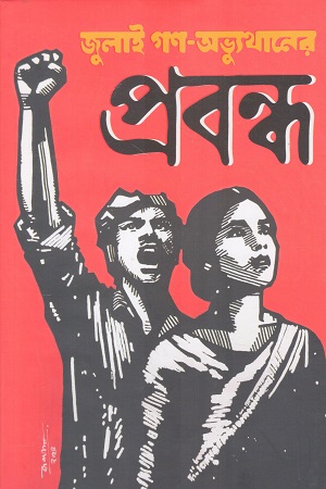 জুলাই গণ অভ্যুত্থানের প্রবন্ধ