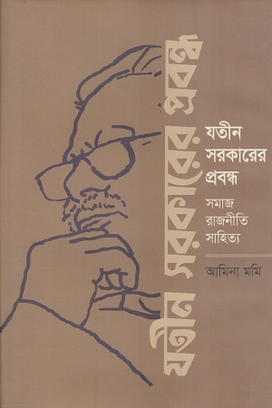 যতীন সরকারের প্রবন্ধ সমাজ রাজনীতি সাহিত্য