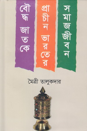 বৌদ্ধ জাতকে প্রাচীন ভারতের সমাজজীবন