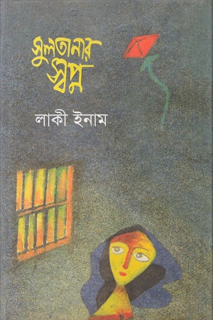 সুলতানার স্বপ্ন