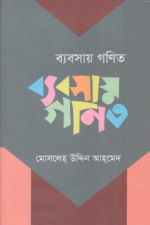 ব্যবসায় গণিত