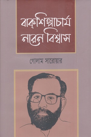 বাক্শিল্পাচার্য নরেন বিশ্বাস