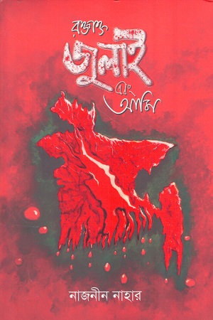 রক্তাক্ত জুলাই এবং আমি