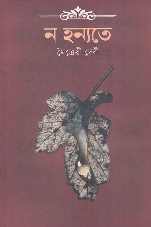 ন হন্যতে