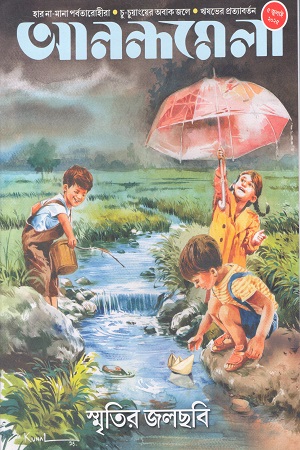 আনন্দমেলা ৫ জুলাই ২০২৫