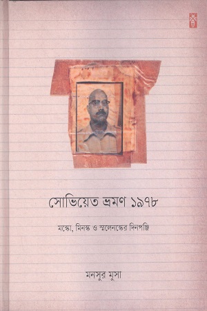 সোভিয়েত ভ্রমন ১৯৭৮