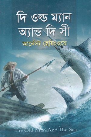 দি ওল্ড ম্যান অ্যান্ড দি সী